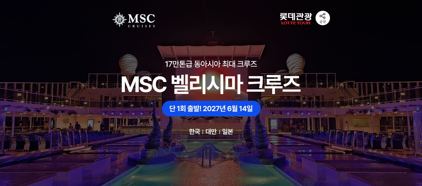 2027년 롯데관광 단독 전세선 인천출도착 한대일 크루즈